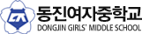동진여자중학교